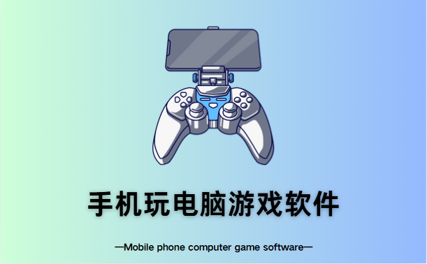 手机玩电脑游戏软件
