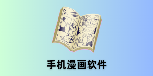 手机漫画软件
