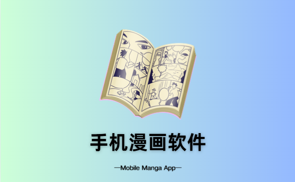 手机漫画软件