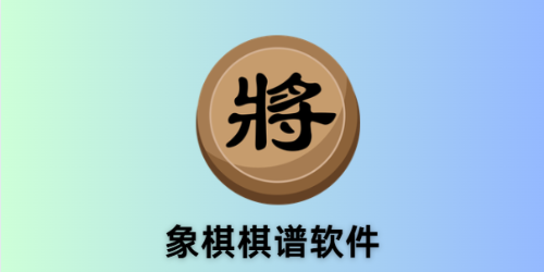 象棋棋谱软件