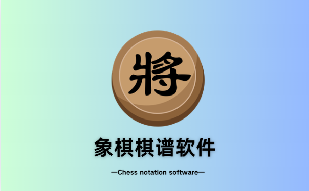 象棋棋谱软件