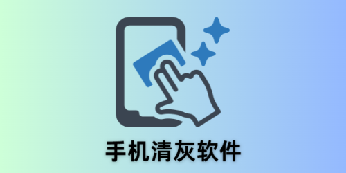 手机清灰软件