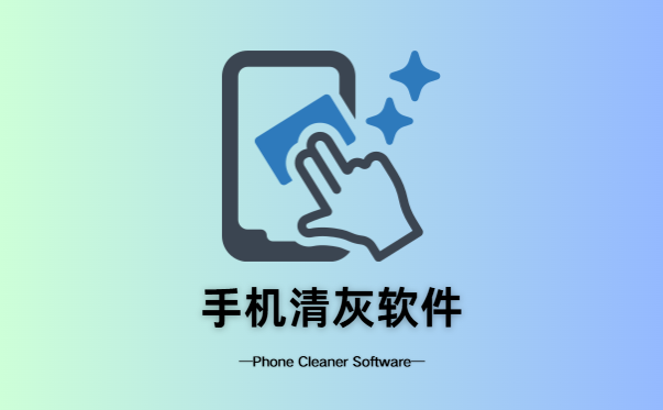 手机清灰软件