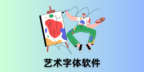 艺术字体软件