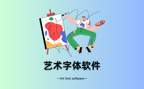 艺术字体软件