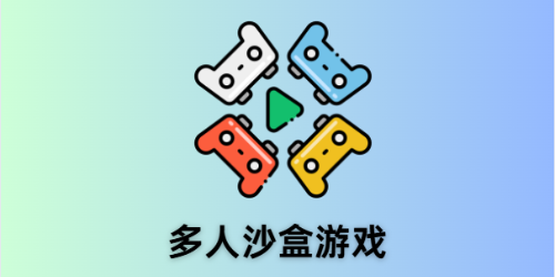 多人沙盒游戏