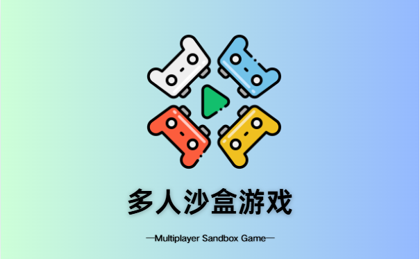 多人沙盒游戏
