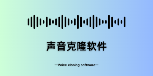 声音克隆软件