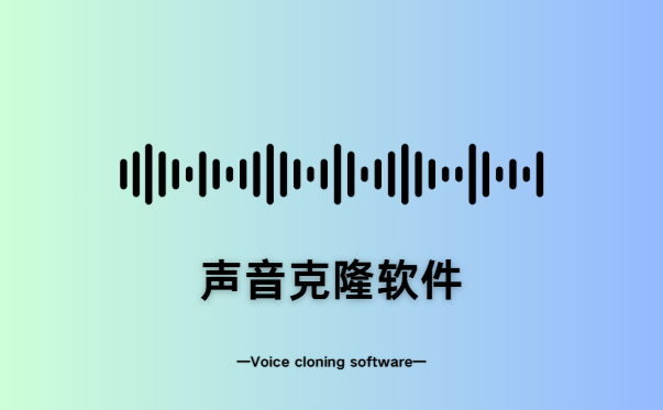 声音克隆软件