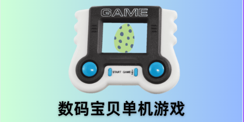 数码宝贝单机游戏