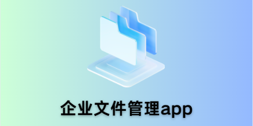 企业文件管理app