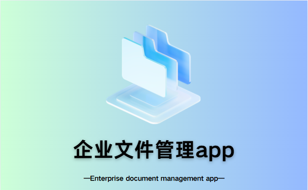 企业文件管理app