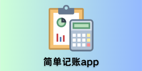 简单记账app