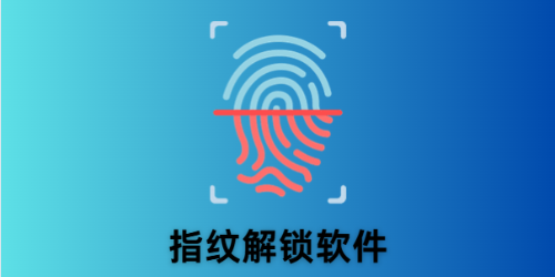 指纹解锁软件
