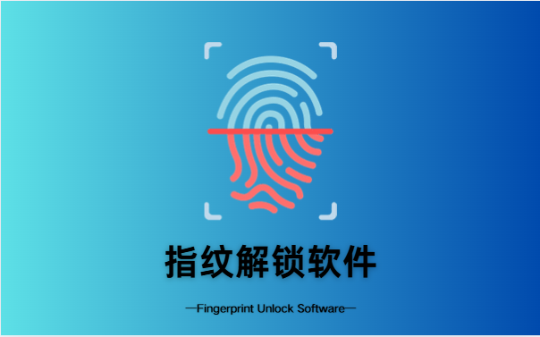指纹解锁软件