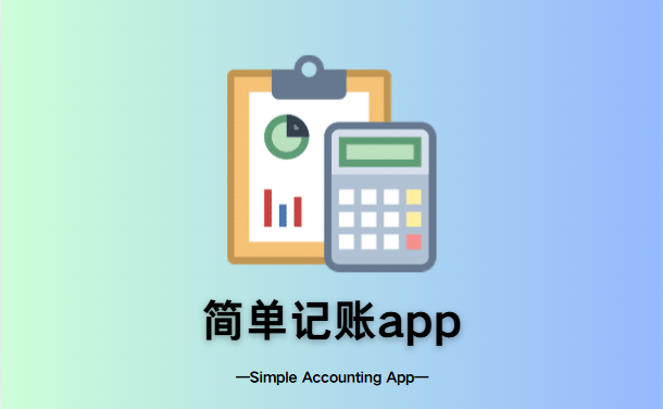 简单记账app