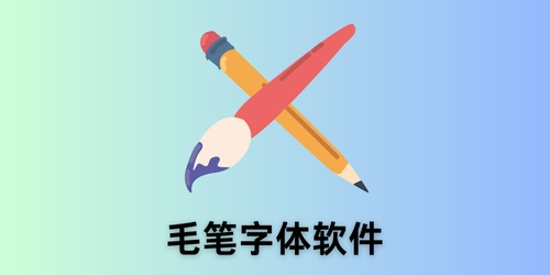 毛笔字体软件