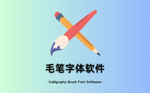 毛笔字体软件