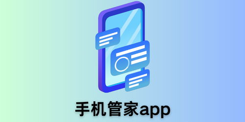 手机管家app