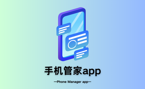 手机管家app