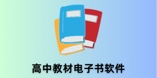高中教材电子书软件