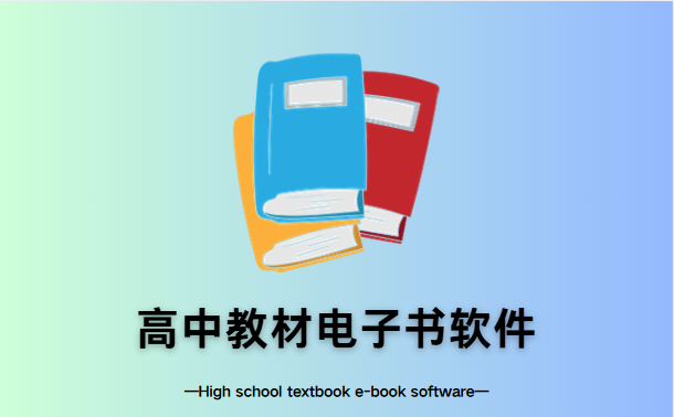 高中教材電子書軟件