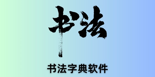 书法字典软件