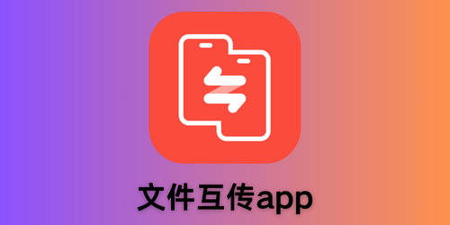 文件互传app