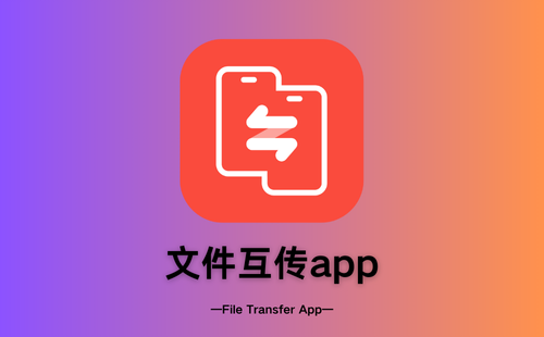 文件互传app