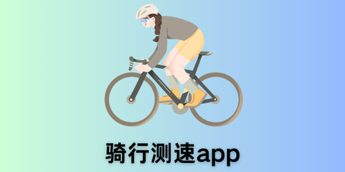 骑行测速app