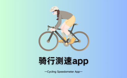 骑行测速app