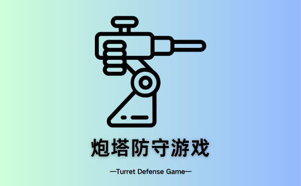 炮塔防守游戏
