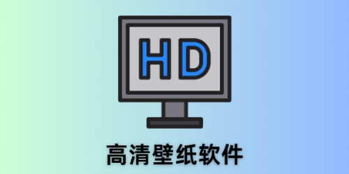 高清壁纸软件