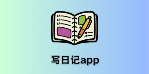 写日记app