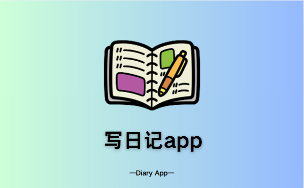 写日记app