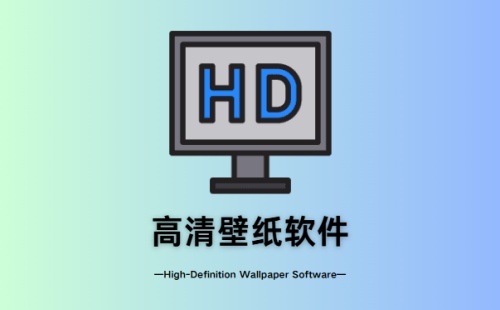 高清壁纸软件