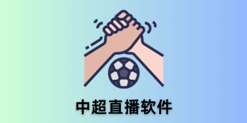 中超直播软件