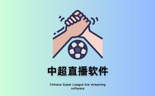 中超直播软件
