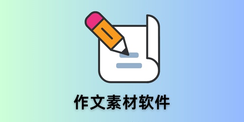 作文素材软件