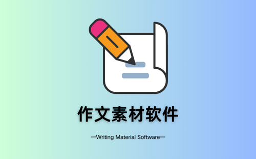 作文素材軟件