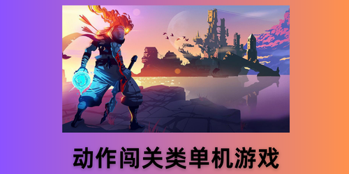 动作闯关类单机游戏