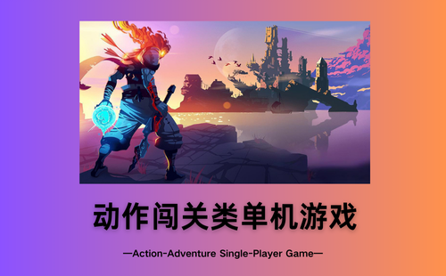 动作闯关类单机游戏