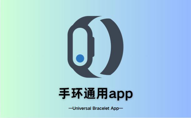 手环通用app