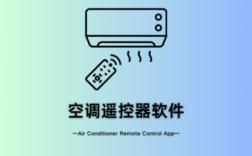空调遥控器软件