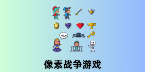像素战争游戏