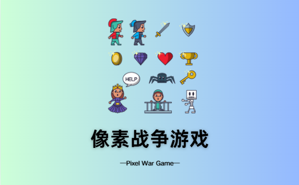 像素战争游戏