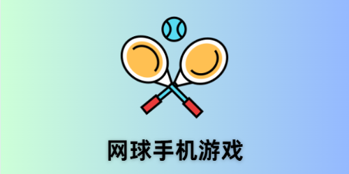 网球手机游戏