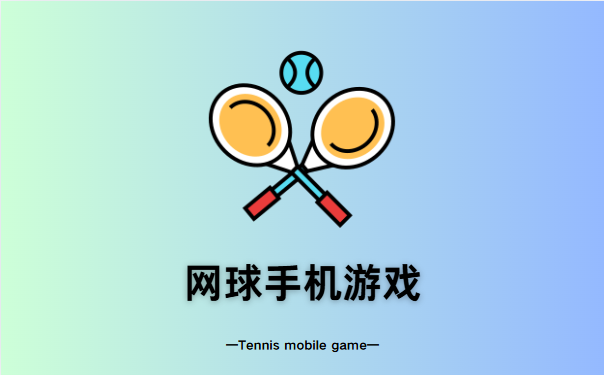 网球手机游戏
