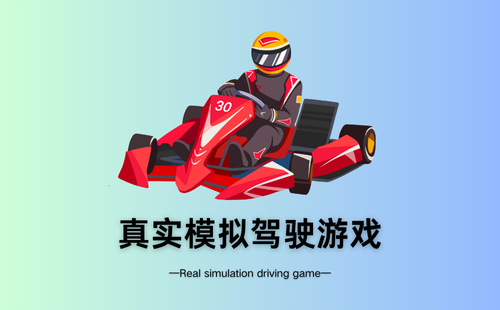 真实模拟驾驶游戏