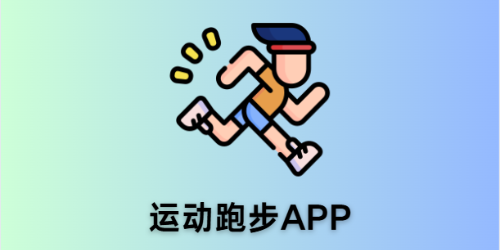 运动跑步app